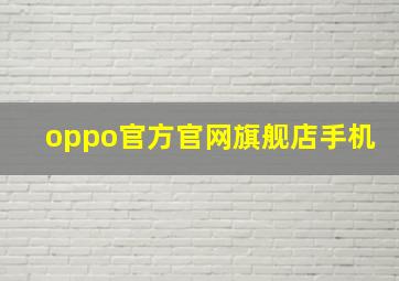 oppo官方官网旗舰店手机