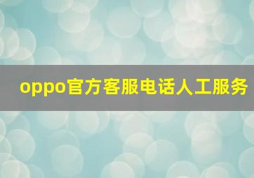 oppo官方客服电话人工服务