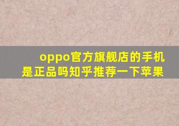 oppo官方旗舰店的手机是正品吗知乎推荐一下苹果