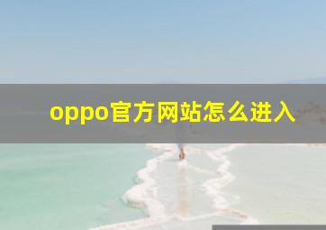 oppo官方网站怎么进入