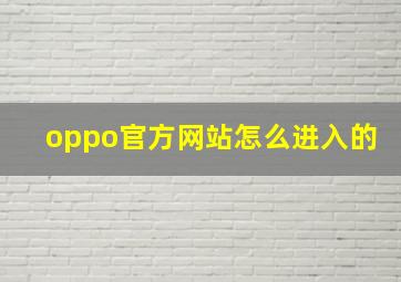 oppo官方网站怎么进入的