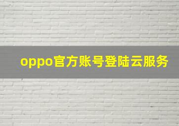 oppo官方账号登陆云服务