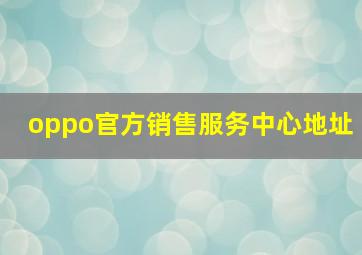 oppo官方销售服务中心地址