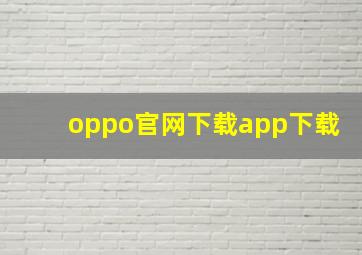 oppo官网下载app下载