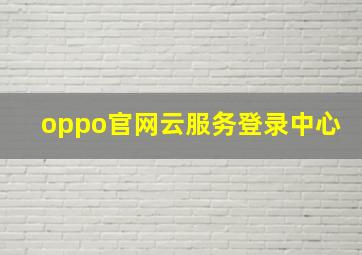 oppo官网云服务登录中心