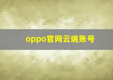 oppo官网云端账号