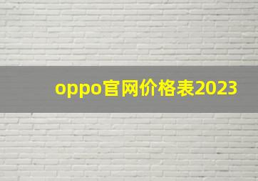 oppo官网价格表2023