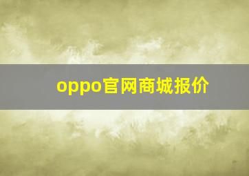 oppo官网商城报价