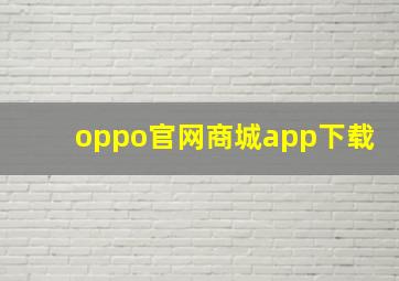 oppo官网商城app下载