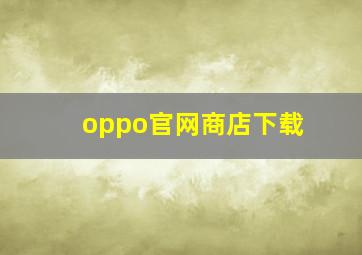 oppo官网商店下载