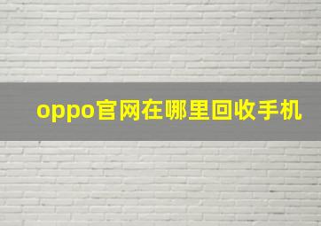 oppo官网在哪里回收手机