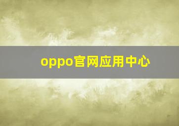 oppo官网应用中心