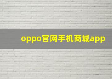 oppo官网手机商城app