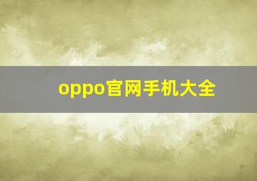 oppo官网手机大全