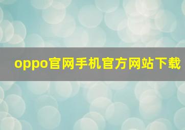 oppo官网手机官方网站下载