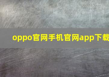 oppo官网手机官网app下载