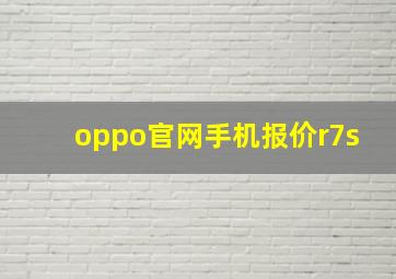 oppo官网手机报价r7s