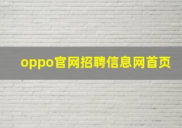 oppo官网招聘信息网首页