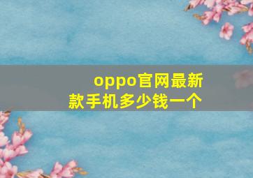 oppo官网最新款手机多少钱一个