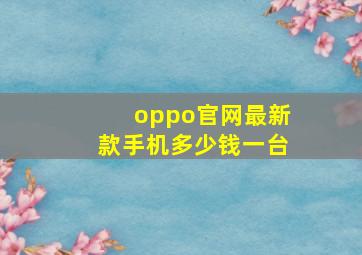 oppo官网最新款手机多少钱一台