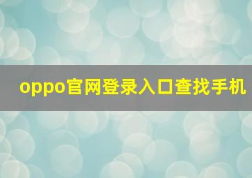 oppo官网登录入口查找手机