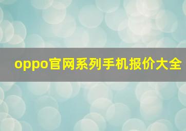 oppo官网系列手机报价大全