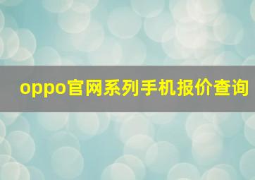 oppo官网系列手机报价查询