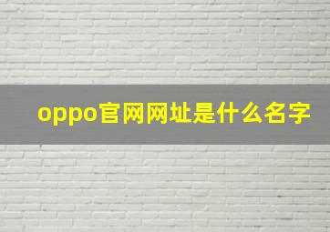 oppo官网网址是什么名字