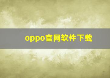 oppo官网软件下载