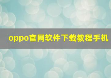 oppo官网软件下载教程手机