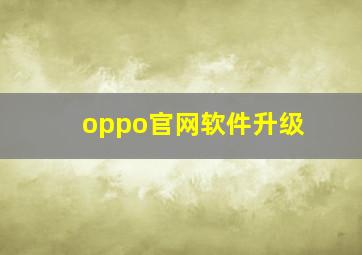 oppo官网软件升级