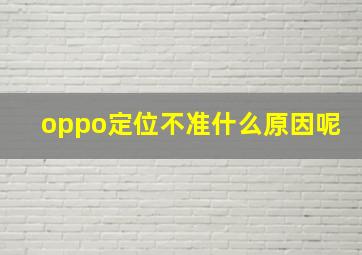 oppo定位不准什么原因呢