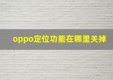 oppo定位功能在哪里关掉