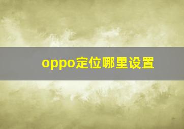 oppo定位哪里设置