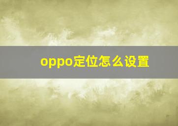 oppo定位怎么设置