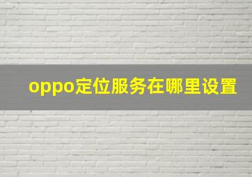 oppo定位服务在哪里设置