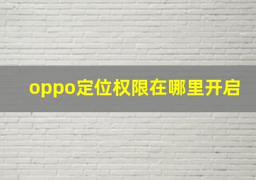 oppo定位权限在哪里开启