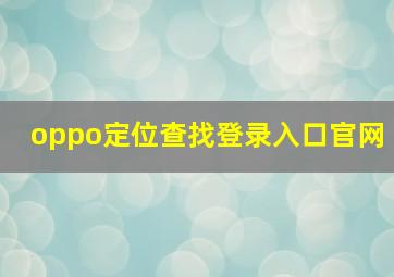 oppo定位查找登录入口官网