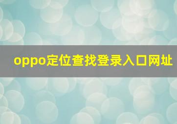 oppo定位查找登录入口网址