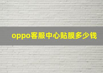 oppo客服中心贴膜多少钱