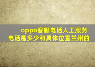 oppo客服电话人工服务电话是多少和具体位置兰州的