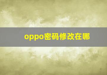 oppo密码修改在哪