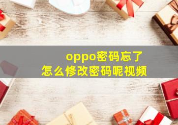 oppo密码忘了怎么修改密码呢视频