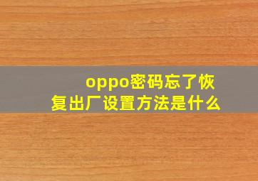 oppo密码忘了恢复出厂设置方法是什么