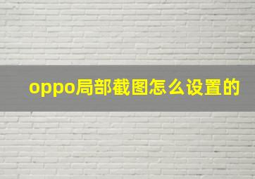 oppo局部截图怎么设置的