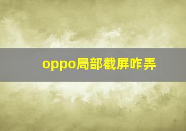 oppo局部截屏咋弄