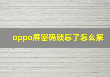 oppo屏密码锁忘了怎么解