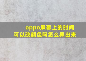 oppo屏幕上的时间可以改颜色吗怎么弄出来