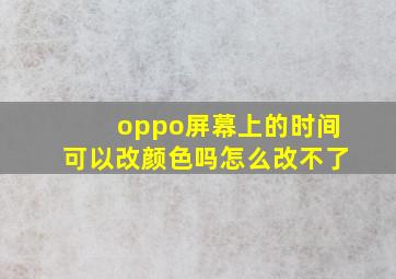 oppo屏幕上的时间可以改颜色吗怎么改不了