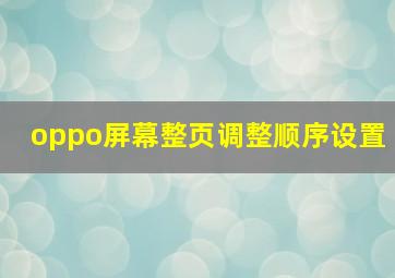 oppo屏幕整页调整顺序设置